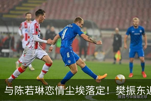 与陈若琳恋情尘埃落定！樊振东近况曝出，难怪他首谈退役想法变了