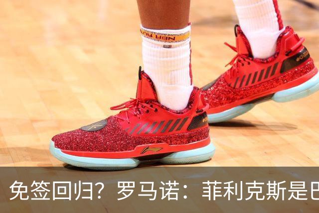 免签回归？罗马诺：菲利克斯是巴萨球迷，但他和巴萨并无任何接触