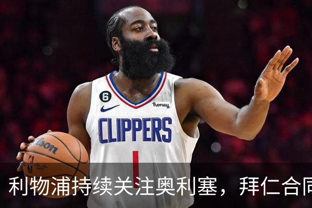 利物浦持续关注奥利塞，拜仁合同谈判成关键