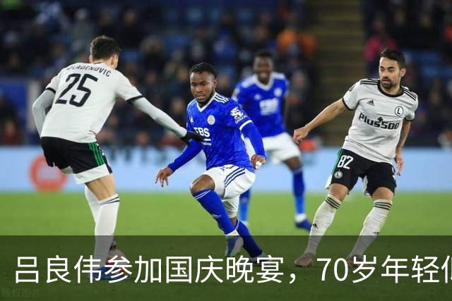 吕良伟参加国庆晚宴，70岁年轻似40岁，比25岁的儿子还要鲜嫩