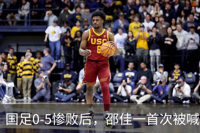 国足0-5惨败后，邵佳一首次被喊“下课”，董路：他已忘了来时路！
