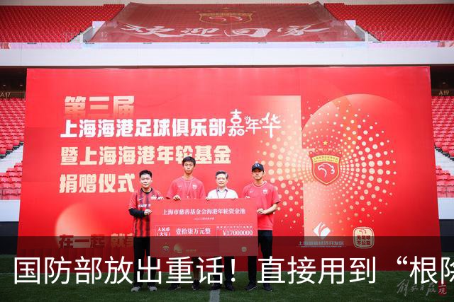 国防部放出重话！直接用到“根除”一词，一旦动手直接连根拔起