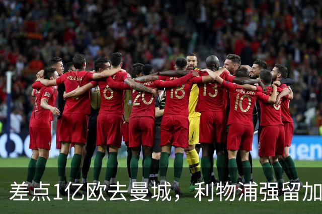 差点1亿欧去曼城，利物浦强留加克波，3轮造4球，争议飞翼复活
