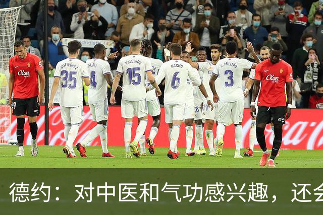 德约：对中医和气功感兴趣，还会回中国就是不确定以什么身份