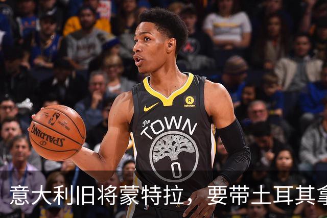 意大利旧将蒙特拉，要带土耳其拿下队史对意大利首胜