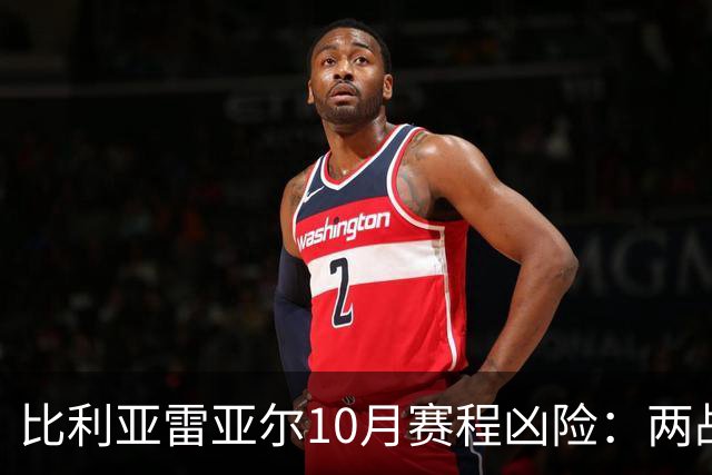 比利亚雷亚尔10月赛程凶险：两战欧冠+伯纳乌+两场德比