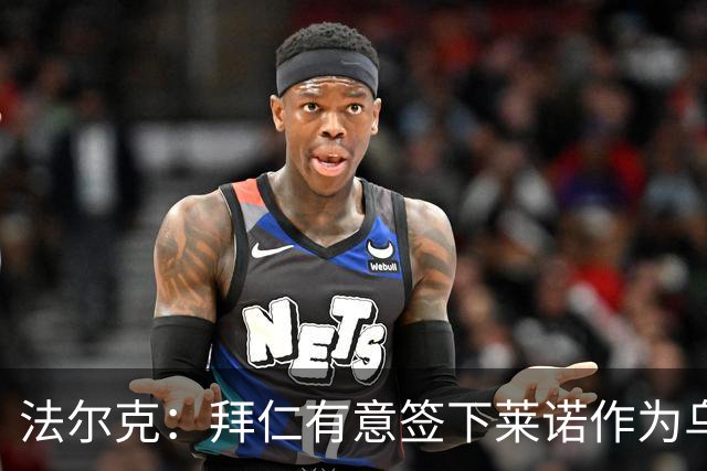 法尔克：拜仁有意签下莱诺作为乌尔比希的替补，前者愿意回德国