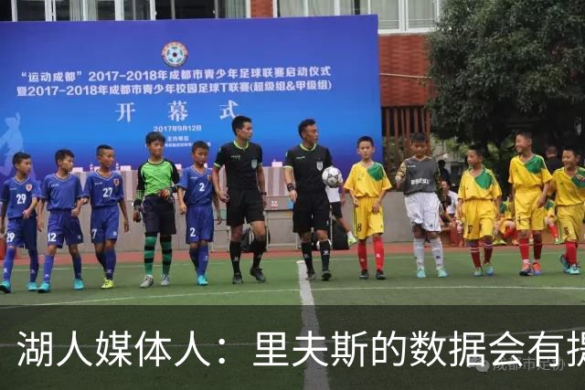 湖人媒体人：里夫斯的数据会有提升，但关键是他与东契奇的适配度