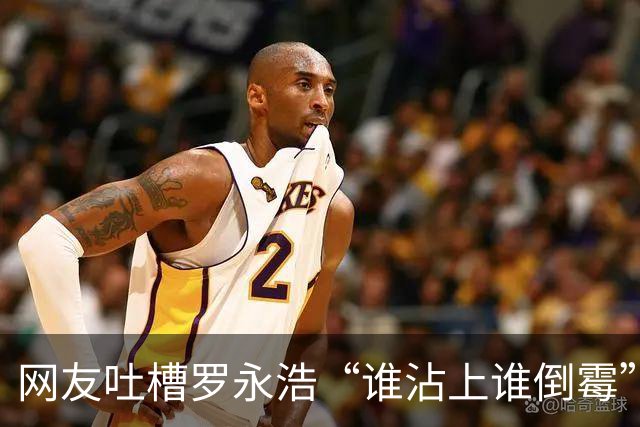 网友吐槽罗永浩“谁沾上谁倒霉”，俞敏洪给机会被骂，郑刚救命被赖账，结果评论区清一色支持罗永浩