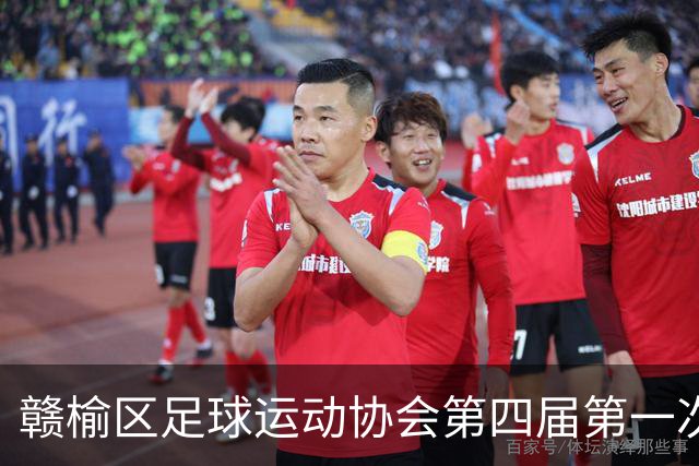 赣榆区足球运动协会第四届第一次会员代表大会圆满召开