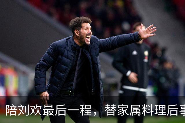 陪刘欢最后一程，替家属料理后事，原来毛阿敏才是付出最多的人