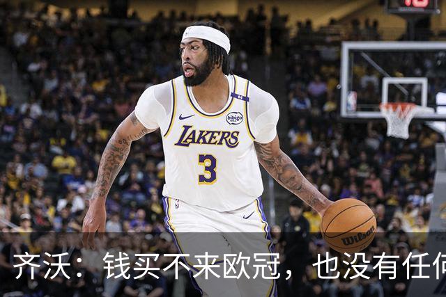 齐沃：钱买不来欧冠，也没有任何一种理念能保证你夺冠