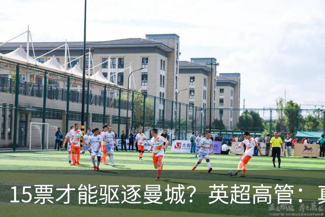 15票才能驱逐曼城？英超高管：真投票我会惊呆