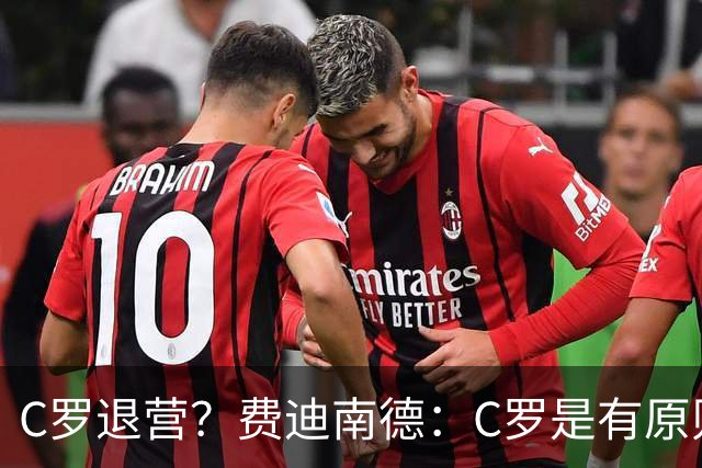 C罗退营？费迪南德：C罗是有原则的人，他一定感受到了不被尊重